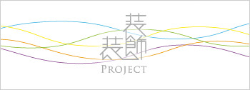 装飾PROJECT